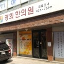 장승배기경희한의원 이미지