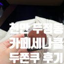 베라 | 천안 카페세나클 두바이쫀득쿠키 두정동 두쫀쿠 맛집 내돈내산 후기 더카페세나