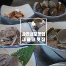 새등대횟집 이미지