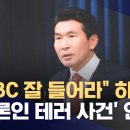 황상무, MBC 잘 들어라며 언론인 회칼 테러 사건 언급 이미지