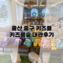 울산 키즈풀숲 대관후기/아이들과 프라이빗하게 즐기는 키즈카페!