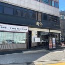 청담동 연예인 맛집 청담 백송 한우 후기