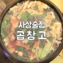 사상곱창