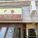 부부건강원 - 곡성군 중앙로 115-1 | 부부건강원