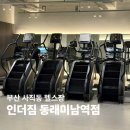 진스피닝 | 사직동 PT스피닝 신상 헬스장 인더짐 동래미남역점 솔직 후기