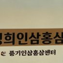경희인삼사