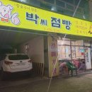 박씨점빵 이미지