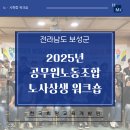 고창군공무원노동조합 | 2025년 보성군 공무원 노동조합 노사상생 워크숍 | KHMA 한국희망교육개발원