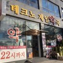 테크노약국 이미지