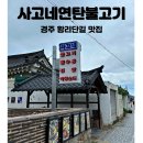 경주 [사고네 연탄불고기] 황리단길 신상 맛집 내돈내산 후기