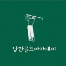 낭만골프아카데미 이미지