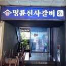 명륜진사갈비 서면점 | [명륜진사갈비 서면점] 서면의 먹자골목간판, 명륜진사갈비 서면점의 리뉴얼을 디자인반올림과 함께