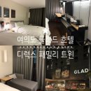 글래드호텔 여의도 | 여의도 글래드 호텔 아이랑 디럭스 패밀리 숙박 후기