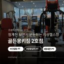 6951 | 신설동 PT, 골든몽키짐 2호점 플래티넘SKY헬스장 후기!