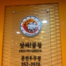 춘천 우두동 앗싸!곱창 볶음곱창이 땡기네