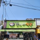 맛이나식당 | 서산 해미읍성 " 맛이나식당&amp; 해미호떡 " 골목식당 후기~