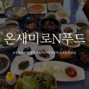 온새미로반찬 이미지