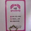 리본뷰띠끄&네일