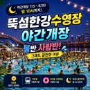 통기타(야간) | 2026 뚝섬한강수영장 야간개장｜물반 사람반이어도 인기 있는 이유