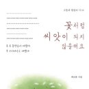 꽃처럼 씨앗이 되지 않으래요 / 최규훈 시집 이미지