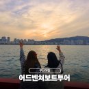 (주)나인관광투어 | 부산 여행 해운대 요트투어 어드벤처 보트투어 솔직 후기