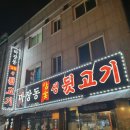 마장동참숯뒷고기랑막창