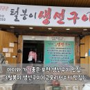 아이와 가기좋은 포천 생선구이 맛집, 털봉이 생선구이(고모리저수지 맛집)