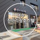 아리랑호스텔 | 호스텔/ 여수가족여행숙소 여수가성비호텔/ 여수한실온돌방숙소 /여수 진아리랑호스텔 한실온돌방 숙박후기