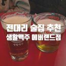 생활맥주에버랜드점