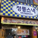 정릉스낵 이미지