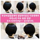 부산여성볼륨매직 냉정역미용실 이유엔헤어