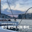 창포리 해양청소년수련원 옆 | 내돈내산 2만원대 부산 광안리 요트 투어 후기