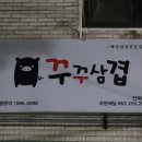 꾸꾸삼겹 - 동래구 미남로146번길 46 | 꾸꾸삼겹