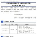 [공지] [채용공고] 온양원도심마을관리 사회적협동조합 사무국장 채용공고