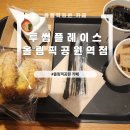 투썸플레이스올림픽공원역점 | [올림픽공원 카페] 투썸플레이스 올림픽공원역점 내돈내산 간단 후기