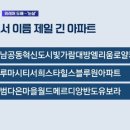 K아파트 이름 근황 이미지