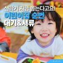 빛나어린이집 | 어린이집 입소 대기신청 신학기 순번과 서류는?