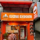 타코비 만덕점 네이버블로그
