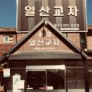일산교자 이미지