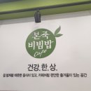 본죽&비빔밥 인천선학점 이미지