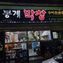 봉계막창