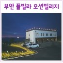 104 | 부안 신축풀빌라 오션빌리지104 복층 단층 후기