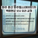 파주힐스테이트1차 | [파주 유리교체] 문산 파주힐스테이트1차 백화현상 뿌연 유리 원상복구 후기
