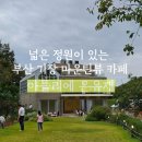 포스텝스커피 | [부산기장]기장 숲뷰 대형카페 내돈내산 아틀리에 은유재/기장최애카페/부산 아이랑 가기좋은곳