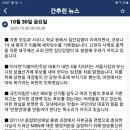 👉2020년 10월 30일 금요일 간추린 &amp; 헤드라인 뉴스👈 이미지