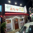 제주맘순두부제주점 이미지