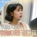 [23.08.06]진짜가 나타났다 41회 예고-하늘이를 김대표가 데려가요?(출처 KBS드라마) 이미지