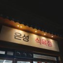 은성편의점 | <경북 문경> 은성식육점 정보 후기