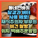 동네한바퀴 관악구맛집 채식주의자 부부의 비건 쌀빵 홍국단팥빵맛집 우부래도(+ 쌀바게트 택배주문 방법)