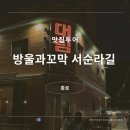 대림장 - 금천구 독산로 288 | 종로3가 서순라길 야장 신상 술집 대림장 방울과꼬막 맛집